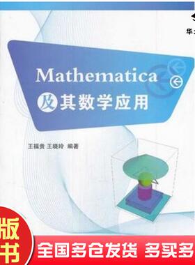 正版旧书Mathematica及其数学应用王福贵王晓玲编著中国农业出版社9787109178359