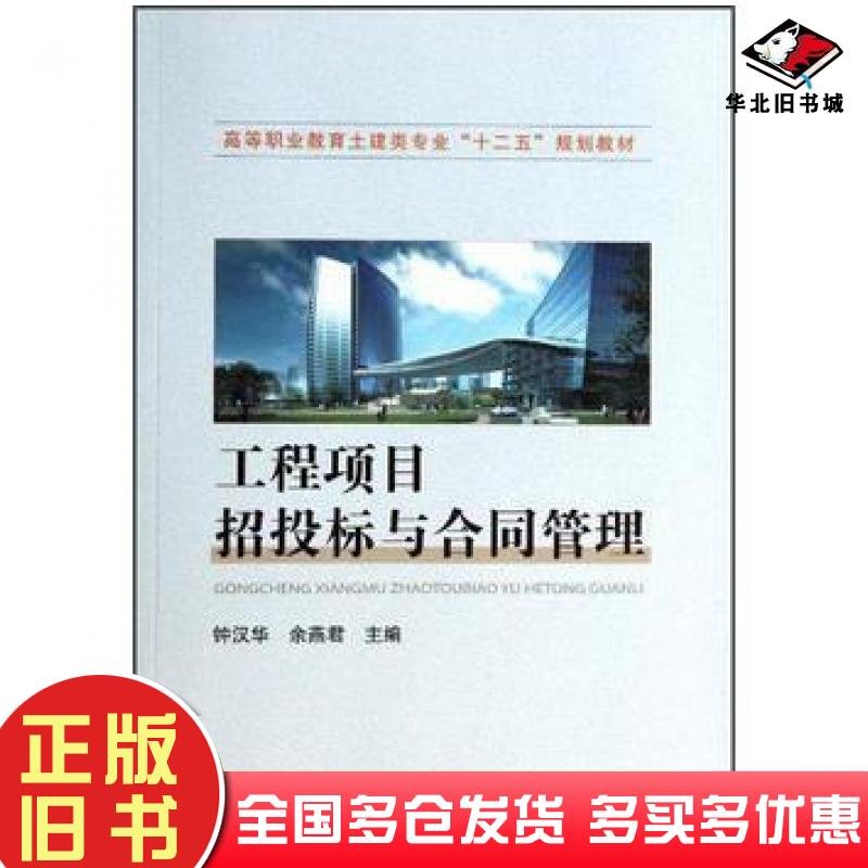 正版旧书工程项目招投标与合同管理钟汉华余燕君中国铁道出版社9787113170141