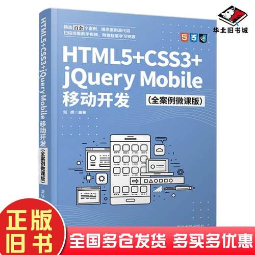 正版旧书HTML5CSS3jQueryMobile移动开发全案例微课版刘辉著清华大学出版社9787302582748