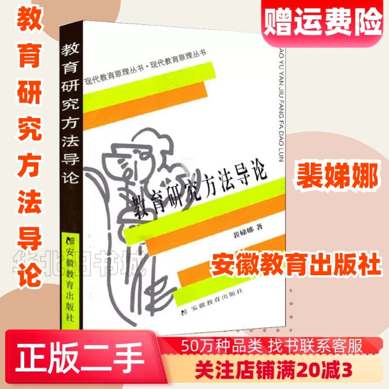 二手教育研究方法导论裴娣娜著安徽教育出版社9787533616038