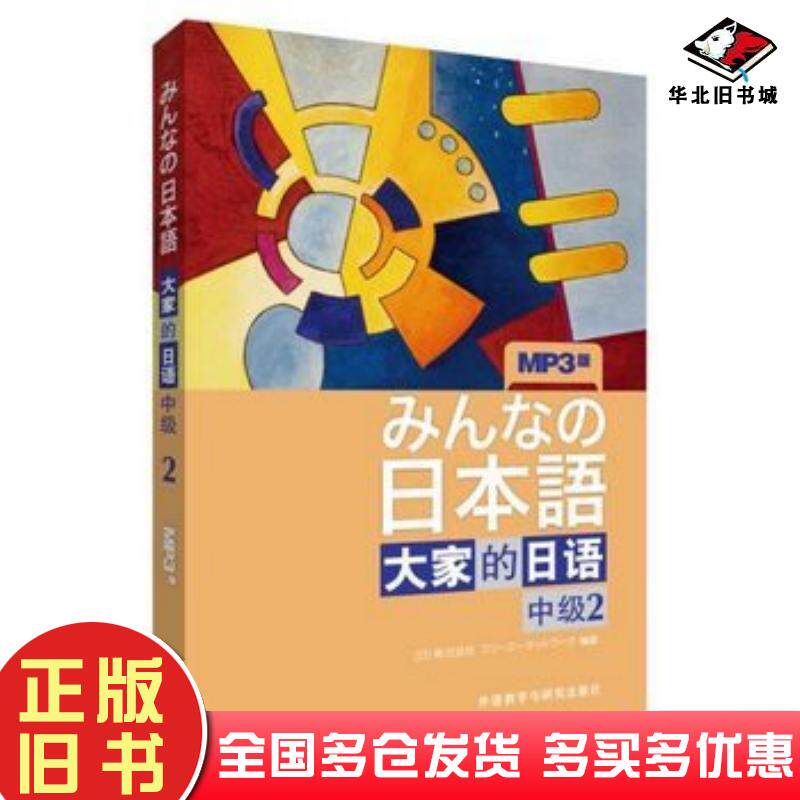 正版旧书大家的日语中级2日本3A出版社编著外语教学与研究出版社9787513548205