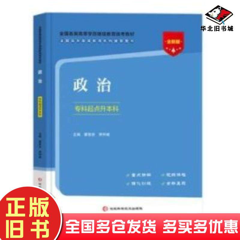 正版旧书政治专科起点升本科蔡智安房仲威主编河北科学技术出版社9787571714147