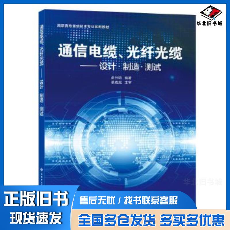 正版旧书通信电缆、光纤光缆:设计制造测试俞兴明西安电子科技大学出版社9787560654805