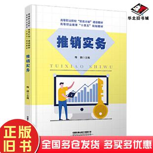 正版旧书推销实务梅鹏中国铁道出版社9787113289966