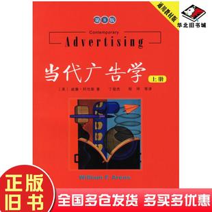 正版旧书当代广告学上册第8版美阿伦斯ArensWF著丁俊杰程坪钟静人民邮电出版社9787115149022