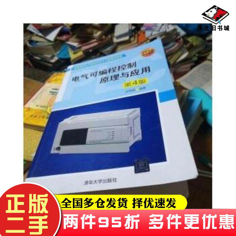 二手书电气可编程控制原理与应用第4版王阿根清华大学出版社9787302495987