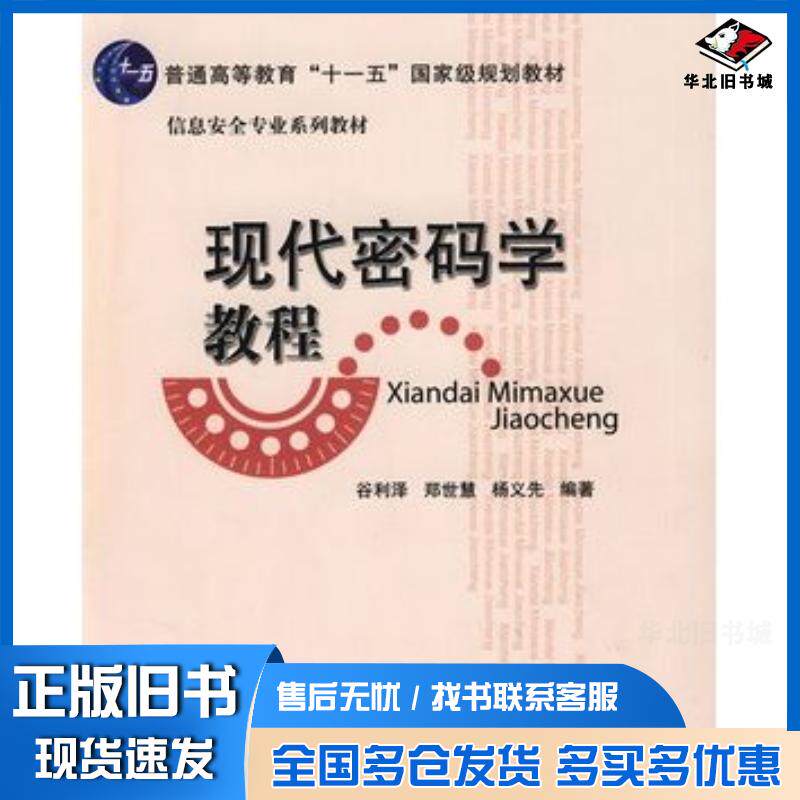 正版旧书现代密码学教程谷利泽郑世慧杨义先编著北京邮电大学出版社9787563520190