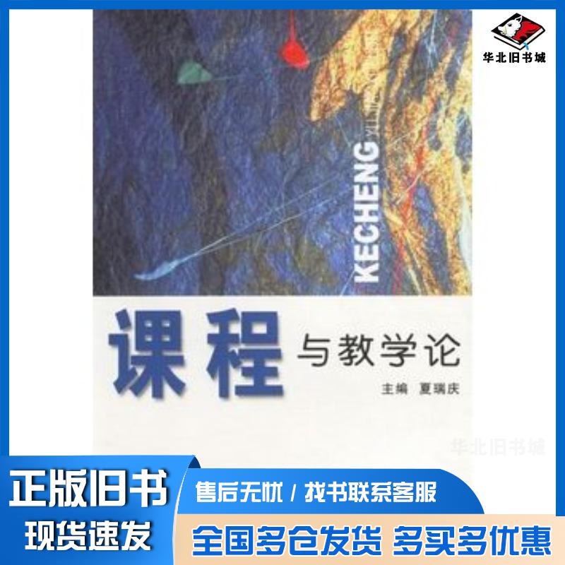 正版旧书课程与教学论——安徽省高等教育专科初等教育专业通用教材夏瑞庆主编安徽大学出版社9787810525787
