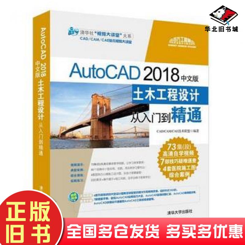 正版旧书autocad2018土木工程设计从入门CADCAMCAE技术联盟清华大学出版社9787302507949