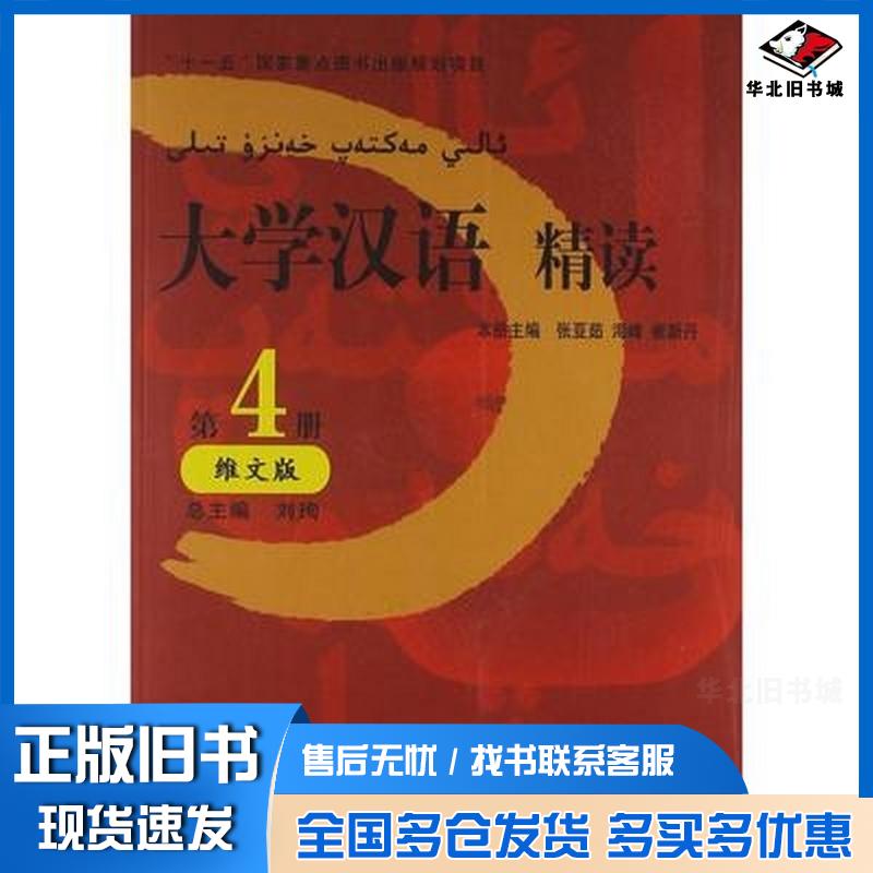 正版旧书大学汉语精读维文版第2册刘珣总主编杨楠王祝斌高典本册主编王丽君等编北京语言大学出版社978756192021