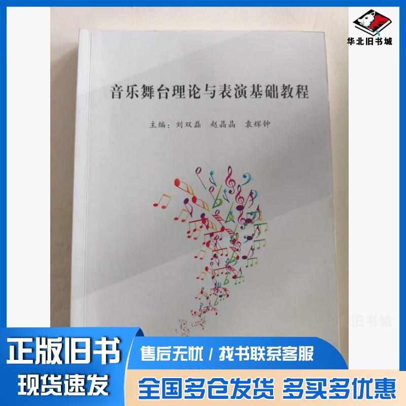 正版旧书音乐舞台理论与表演基础教程刘双磊赵晶晶袁辉钟燕山大学出版社9787811428421