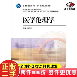 二手书医学伦理学伍天章  主编高等教育出版社9787040236361