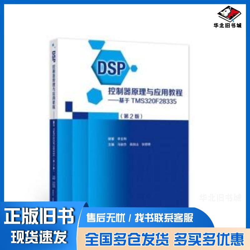 正版旧书DSP控制器原理与应用教程——基于TMS320F28335第2版李全利马骏杰高俊山张思艳著高等教育出版社978