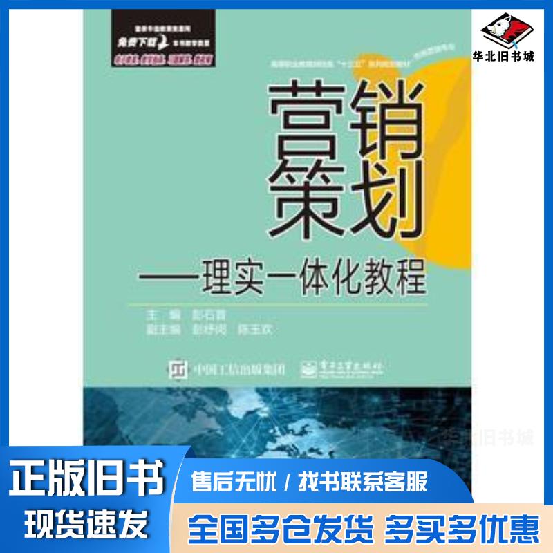 正版旧书营销策划理实一体化教程彭石普主编电子工业出版社9787121296963