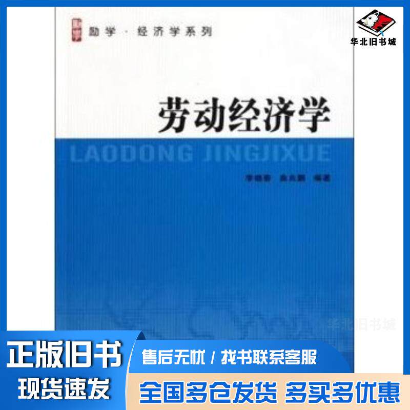 正版旧书劳动经济学李晓春曲兆鹏南京大学出版社9787305086373