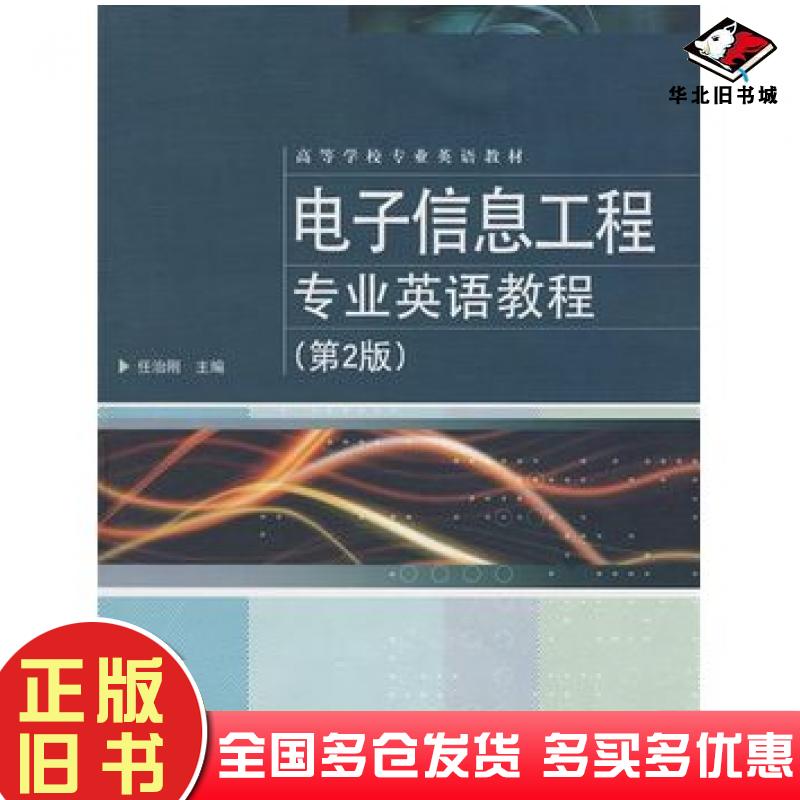 正版旧书电子信息工程专业英语教程第2版任治刚主编电子工业出版社9787121066733