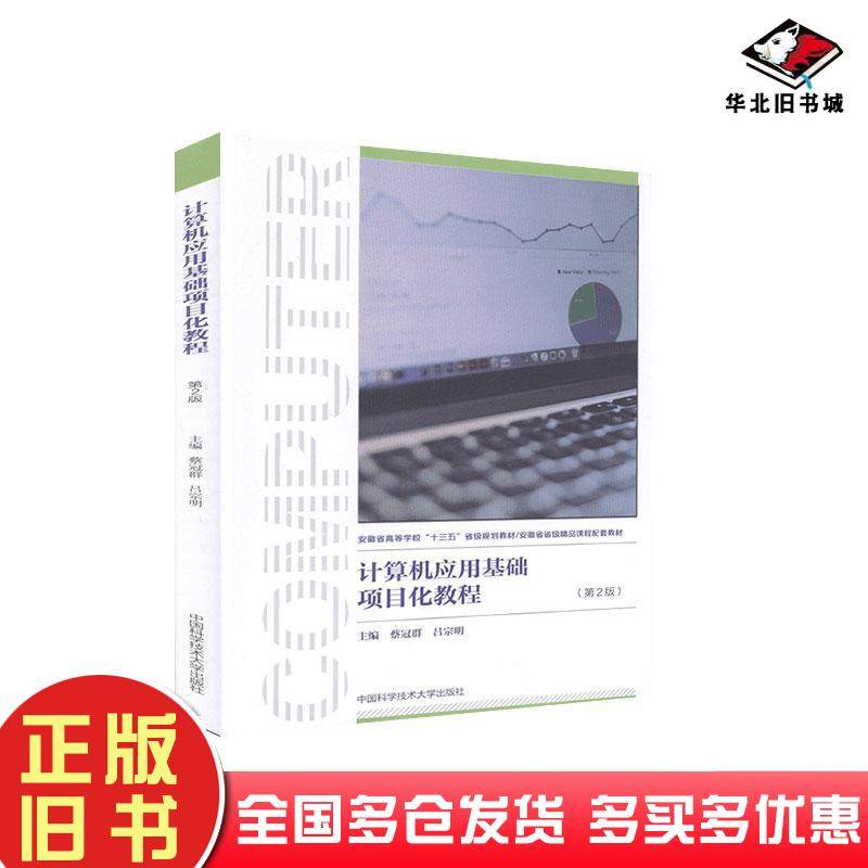 正版旧书计算机应用基础项目化教程第二版蔡冠群吕宗明主编中国科学技术大学出版社9787312049491