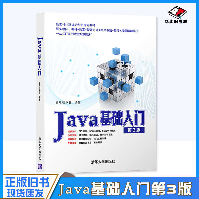 正版旧书Java基础入门第三版 黑马程序员 清华大学出版社 第3版 java语言程序设计从入门到精通 编程零基础自学教程书籍图片