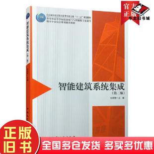 正版旧书智能建筑系统集成第二2版杜明芳中国建筑工业出版社9787112264032