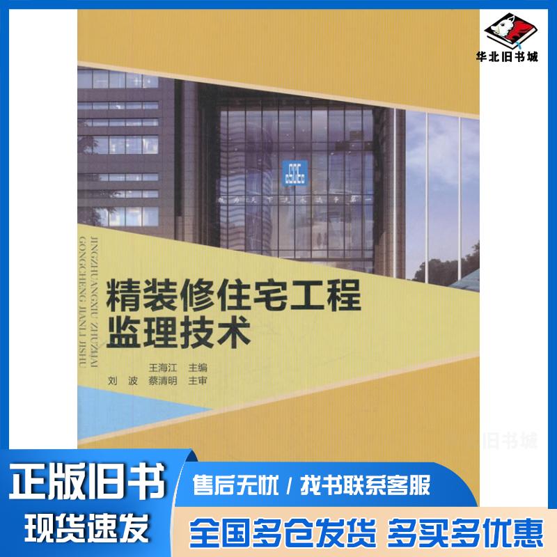 正版旧书精装修住宅工程监理技术王海江中国建筑工业出版社9787112208685