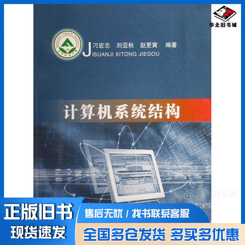 正版旧书计算机系统结构刁宏志刘亚秋赵更寅编著东北林业大学出版社9787810769570