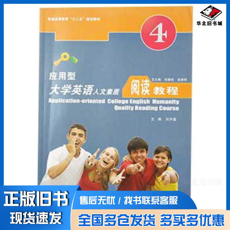 正版旧书应用型大学英语人文素质阅读教程第4册刘开富上海交通大学出版社9787313083296