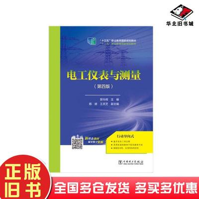 正版旧书电工仪表与测量D四版贺令辉中国电力出版社9787519838652
