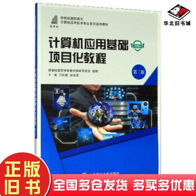 正版旧书计算机应用基础项目化教程第二版刁洪斌孙丕波新世纪高职高专教材编审委员会编大连理工大学出版社9787568522557
