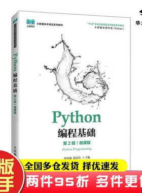 二手书Python编程基础（第2版）（微课版）张治斌、张良均人民邮电出版社9787115575630