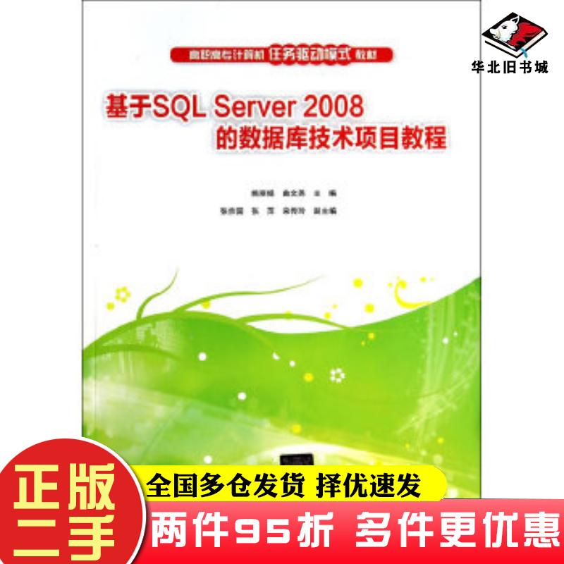 二手书基于SQLServer2008的数据库技术项目教程姚丽娟曲文尧主编清华大学出版社9787302362333