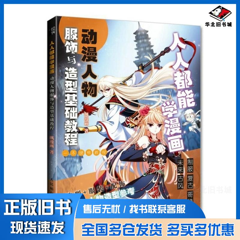正版旧书人人都能学漫画动漫人物服饰与造型基础教程飒漫画人民邮电出版社9787115578747