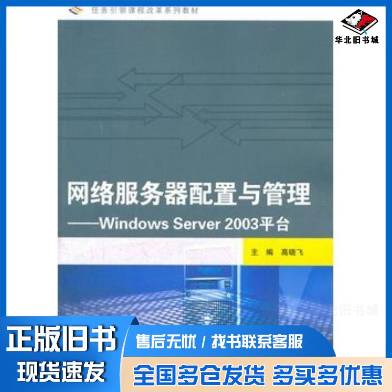 正版旧书网络服务器配置与管理WindowsServer高晓飞主编高等教育出版社9787040259506