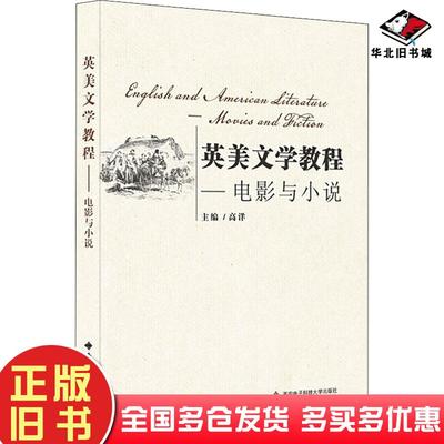 正版旧书英美文学教程-电影与小说-英文高洋西安电子科技大学出版社9787560658162