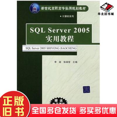 正版旧书SQLServer2005实用教程李岩张瑞雪主编清华大学出版社9787302183471