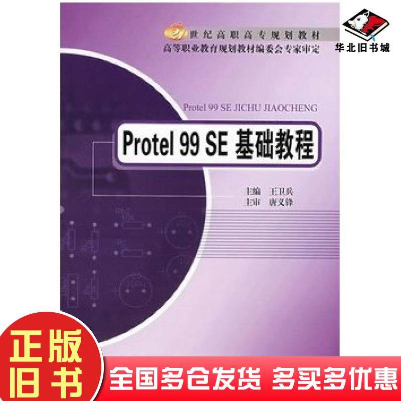 正版旧书Protel99SE基础教程王卫兵北京邮电大学出版社9787563517312