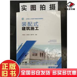 正版旧书装配式建筑施工董中奇主编尹素花吴艳丽化学工业出版社9787122412621