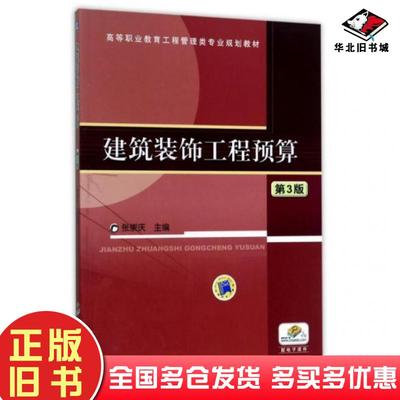 正版旧书建筑装饰工程预算第三版张崇庆机械工业出版社9787111489177