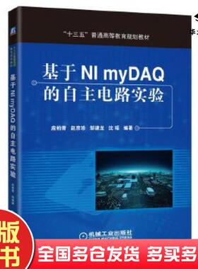 正版旧书基于NImyDAQ的自主电路实验应柏青赵彦珍邹建龙沈瑶编著机械工业出版社9787111541981
