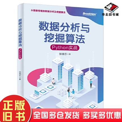 正版旧书数据分析与挖掘算法Python实战张晓东电子工业出版社9787121422003