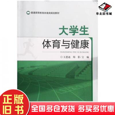 正版旧书大学生体育与健康王思迪东北师范大学出版社9787568192903