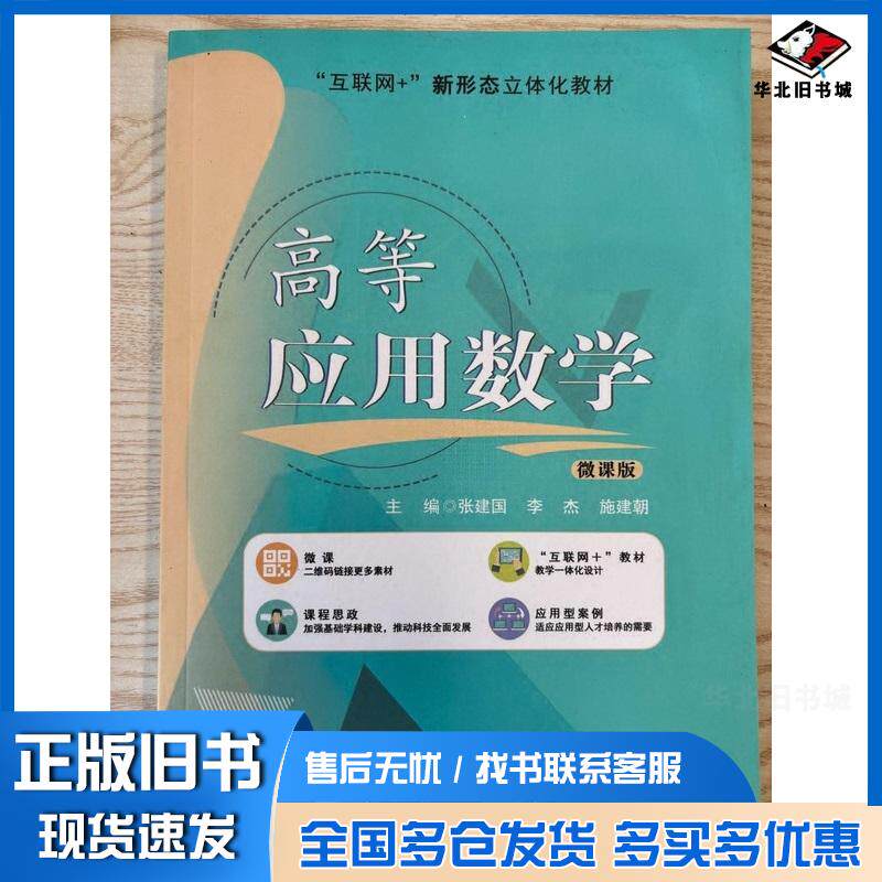 正版旧书高等应用数学微课版张建国李杰施建朝主编电子科技大学出版社9787564795689