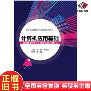正版 社9787313237712 旧书本科教材计算机应用基础上海交通大学李宏罗在文主编上海交通大学出版