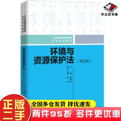 二手书环境与资源保护法第四版曹明德著中国人民大学出版社9787300285207