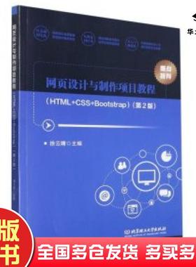 正版旧书网页设计与制作项目教程HTML+CSS+Bootstrap第二2版编者徐云晴责编王玲玲北京理工大学出版社9787576307658