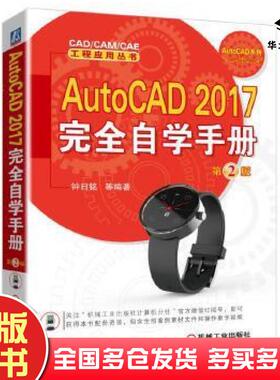 正版旧书AutoCAD2017完全自学手册第二2版钟日铭等编著机械工业出版社9787111544777