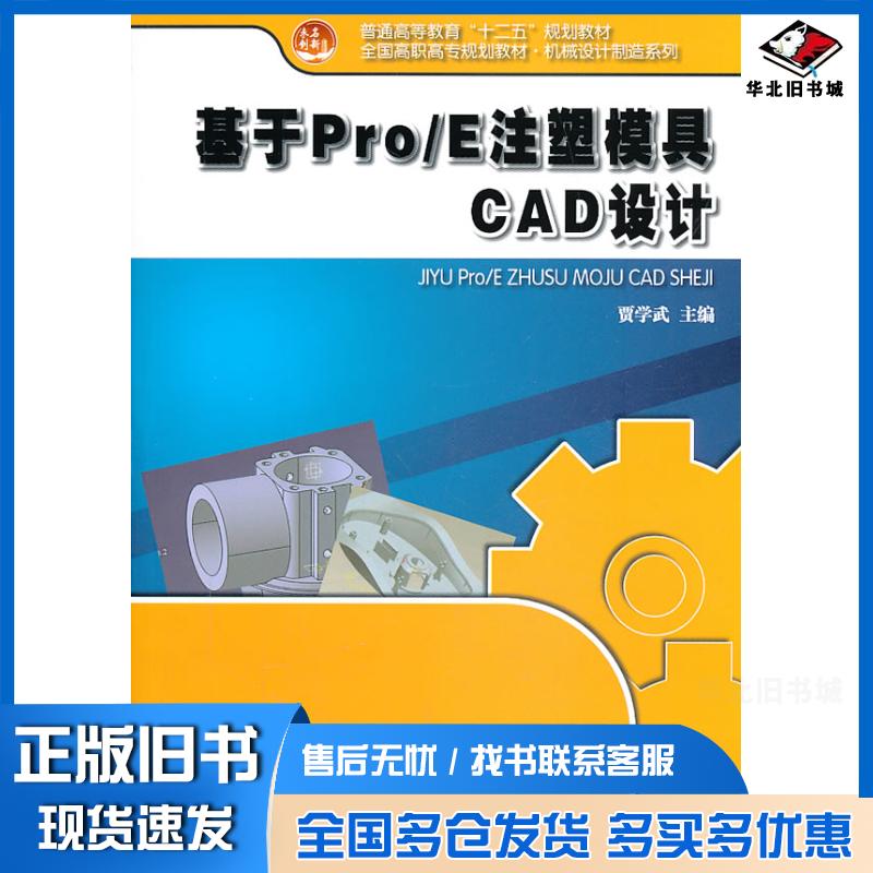 正版旧书基于ProE注塑模具ＣＡＤ设计贾学武主编北京大学出版社9787301228531