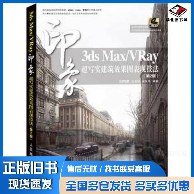 正版旧书3dsMaxVRay印象超写实建筑效果图表现技法第2版张迺刚崔弘烨编著人民邮电出版社9787115322050