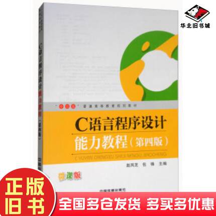正版旧书C语言程序设计能力教程第四版赵凤芝包锋编中国铁道出版社9787113242794