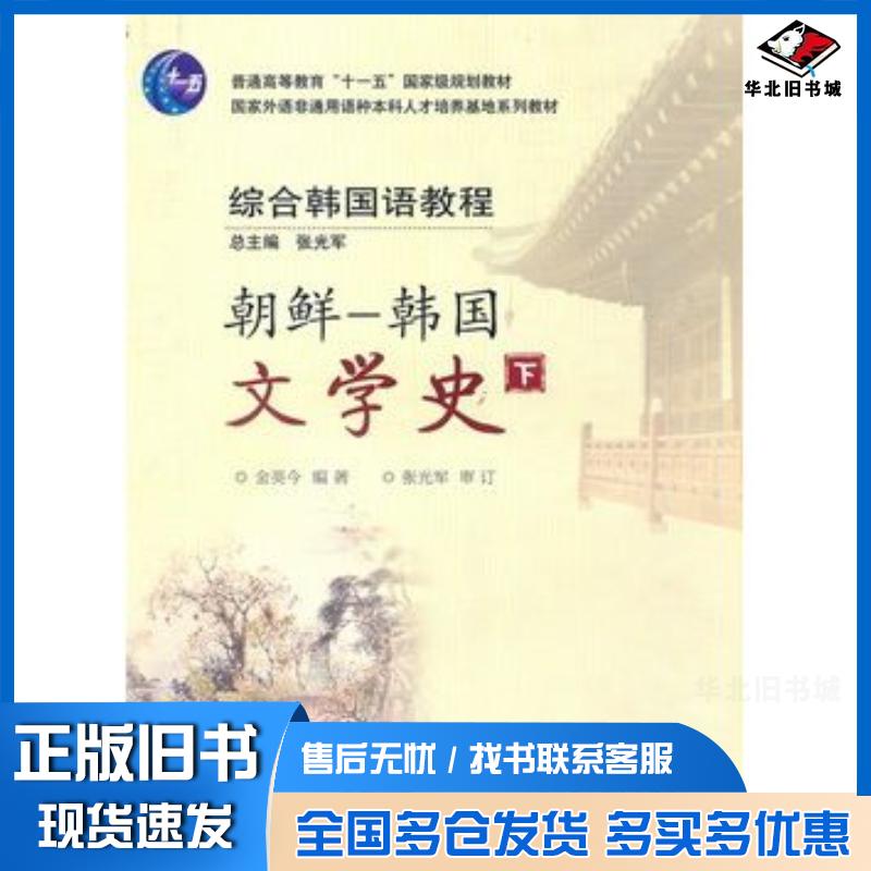 正版旧书综合韩国语教程:朝鲜-韩国文学史金英今编外语教学与研究出版社9787513501316