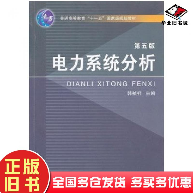 正版旧书电力系统分析韩祯祥主编浙江大学出版社9787308098274